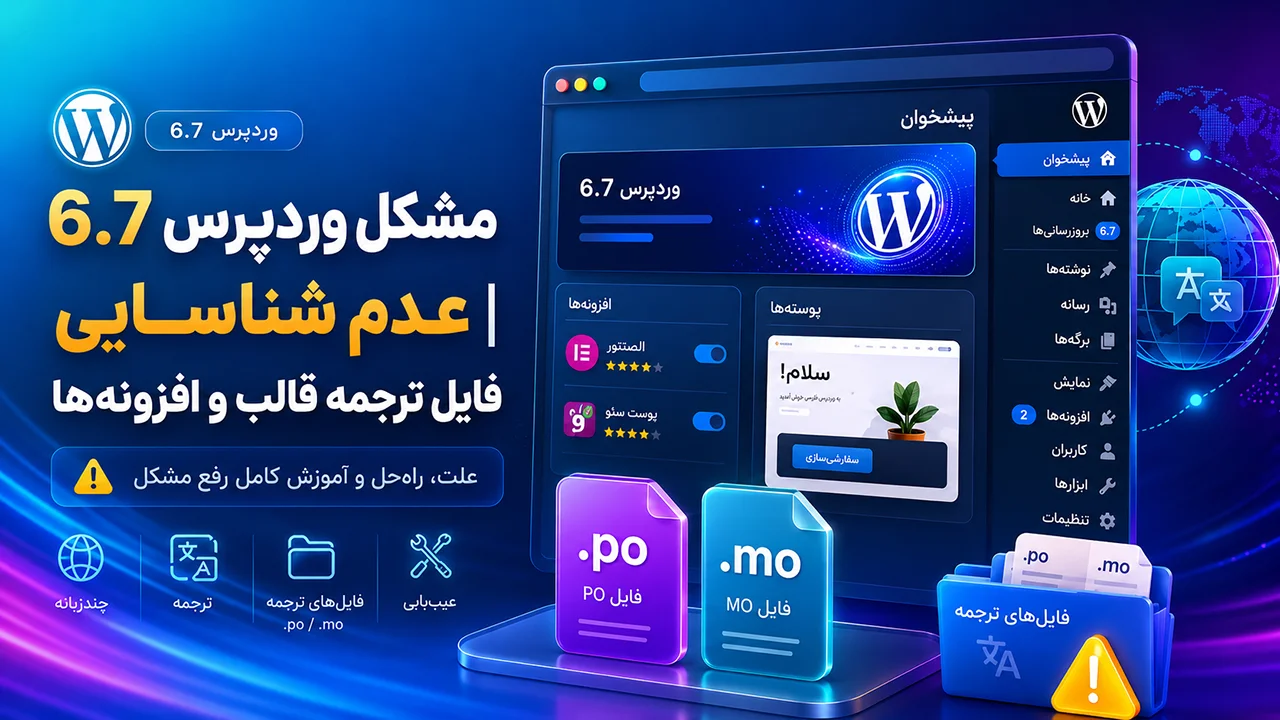 مشکل وردپرس 6.7 | عدم شناسایی فایل ترجمه قالب و افزونه‌ها