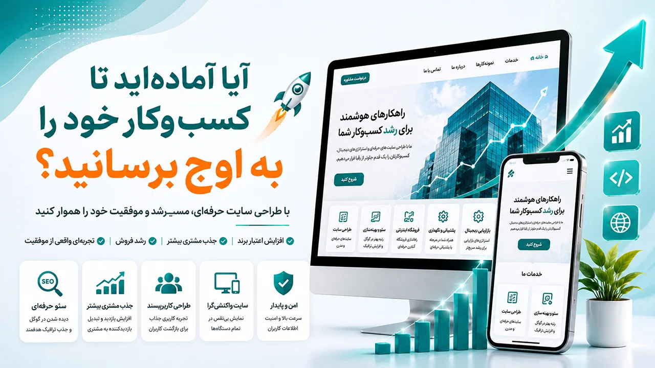 آیا آماده‌اید تا کسب‌ و کار خود را به اوج برسانید؟