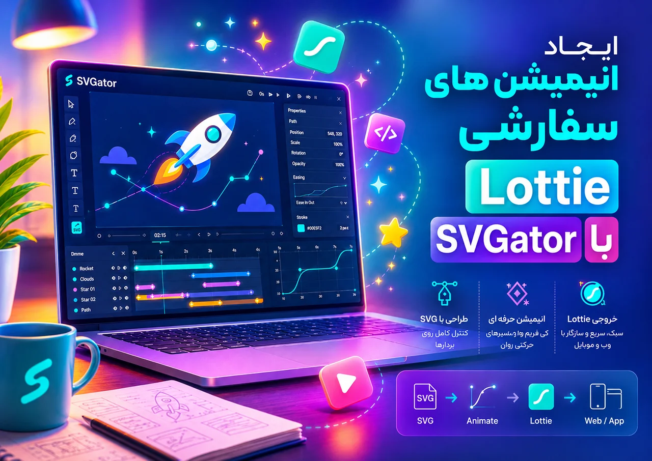 ایجاد انیمیشن های سفارشی Lottie با SVGator