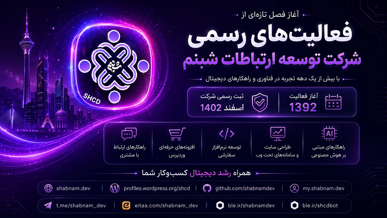 آغاز فعالیت رسمی شرکت توسعه ارتباطات شبنم