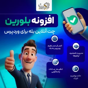 افزونه بلورین | پلاگین گفتگوی آنلاین در بله Bolourin