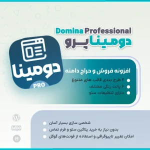 افزونه دومینا | پلاگین فروش و حراج دامنه Domina