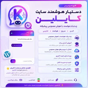 افزونه کایلین | پلاگین چت بات هوش مصنوعی Kailin