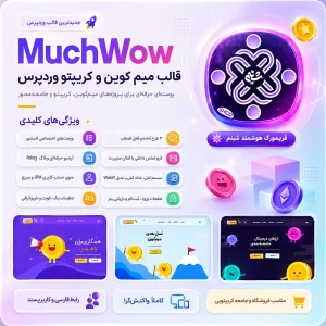 قالب ماچ واو | قالب میم کوین و کریپتو وردپرس MuchWow