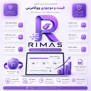 افزونه ریماس | ویرایش گروهی قیمت محصولات ووکامرس Rimas