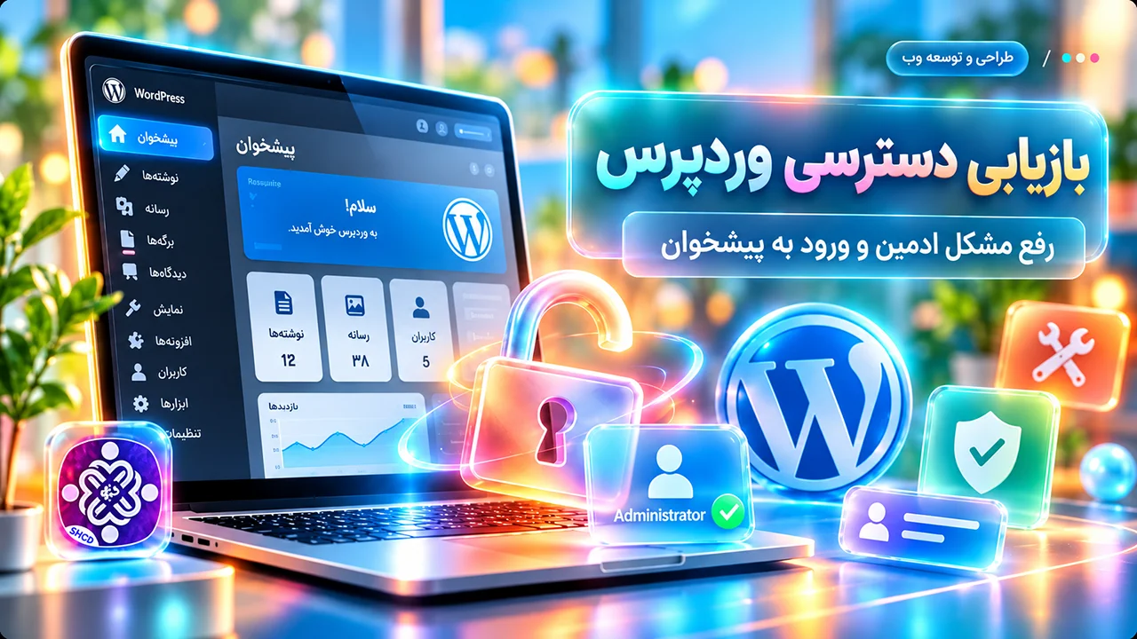 بازیابی دسترسی وردپرس | رفع مشکل ادمین و ورود به پیشخوان
